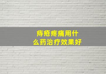 痔疮疼痛用什么药治疗效果好