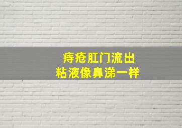 痔疮肛门流出粘液像鼻涕一样