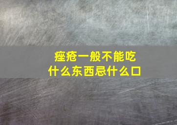 痤疮一般不能吃什么东西忌什么口