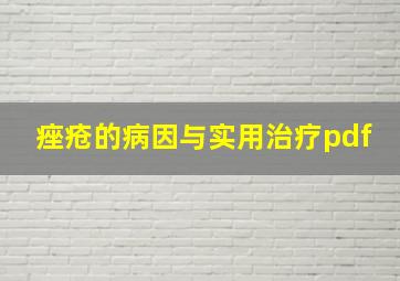 痤疮的病因与实用治疗pdf