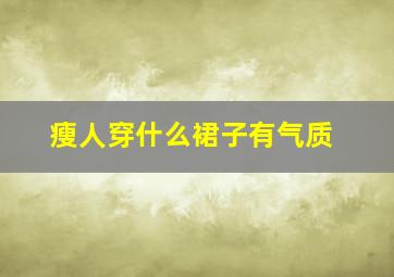 瘦人穿什么裙子有气质