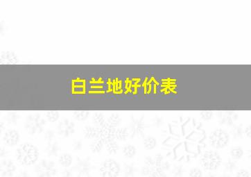 白兰地好价表