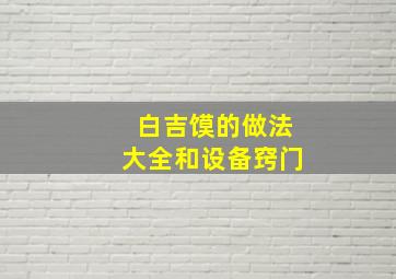 白吉馍的做法大全和设备窍门