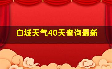 白城天气40天查询最新