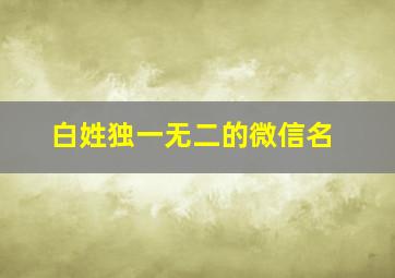 白姓独一无二的微信名