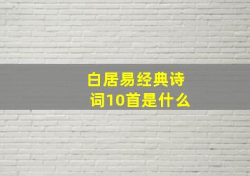 白居易经典诗词10首是什么