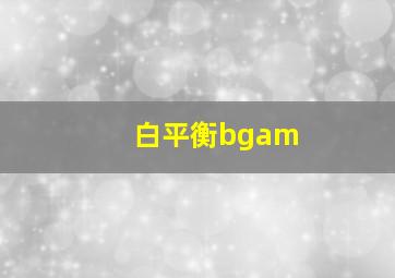 白平衡bgam