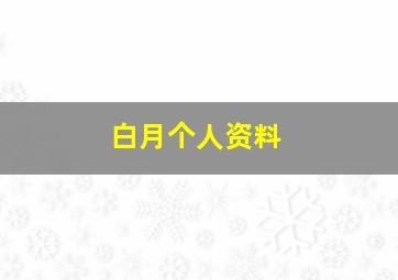 白月个人资料