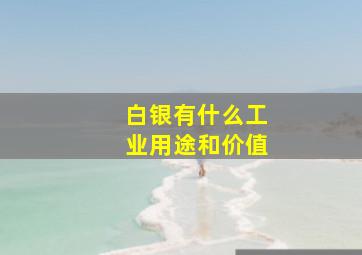 白银有什么工业用途和价值