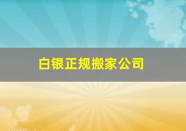 白银正规搬家公司