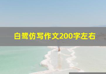 白鹭仿写作文200字左右