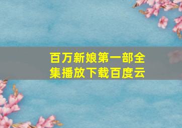 百万新娘第一部全集播放下载百度云