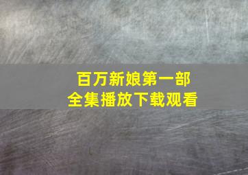 百万新娘第一部全集播放下载观看