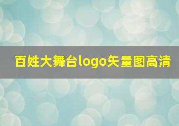 百姓大舞台logo矢量图高清