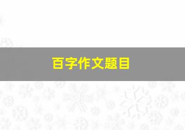 百字作文题目