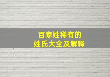 百家姓稀有的姓氏大全及解释