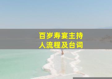 百岁寿宴主持人流程及台词