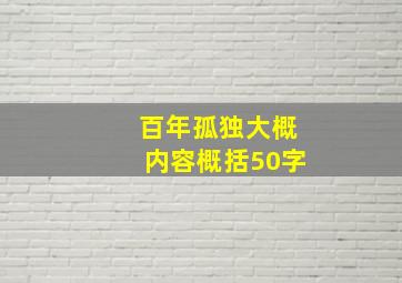 百年孤独大概内容概括50字