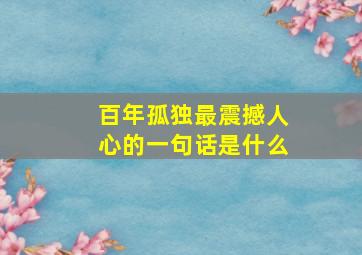 百年孤独最震撼人心的一句话是什么