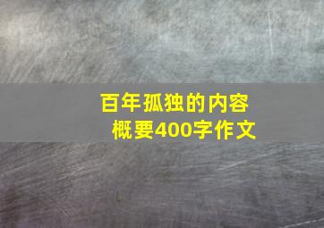 百年孤独的内容概要400字作文