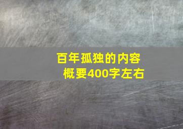 百年孤独的内容概要400字左右