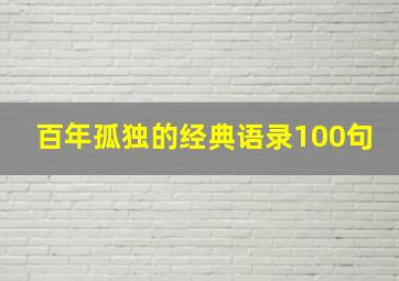 百年孤独的经典语录100句