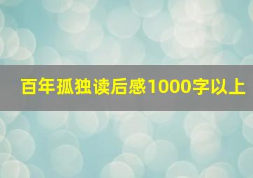 百年孤独读后感1000字以上