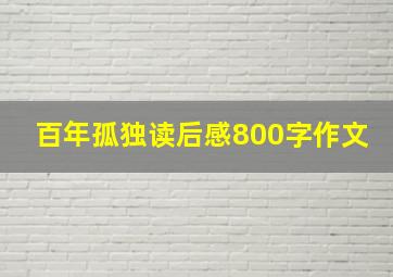 百年孤独读后感800字作文