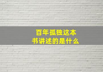 百年孤独这本书讲述的是什么