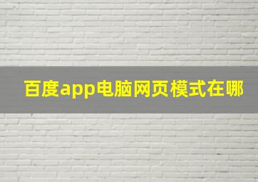 百度app电脑网页模式在哪