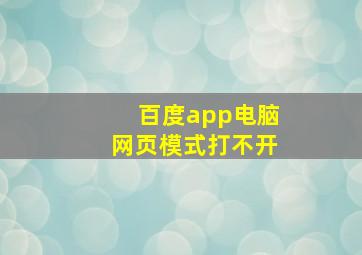 百度app电脑网页模式打不开