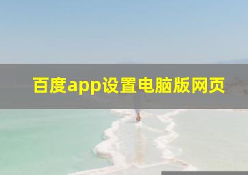 百度app设置电脑版网页