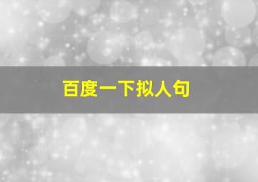 百度一下拟人句