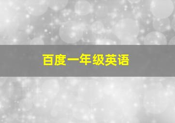 百度一年级英语