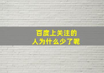 百度上关注的人为什么少了呢