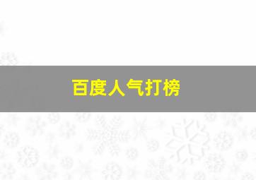 百度人气打榜