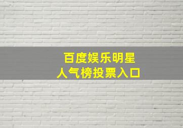 百度娱乐明星人气榜投票入口