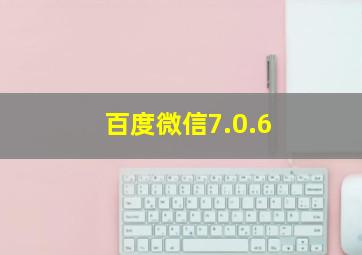 百度微信7.0.6