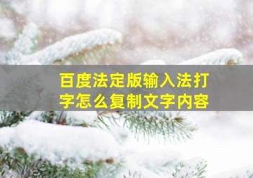 百度法定版输入法打字怎么复制文字内容