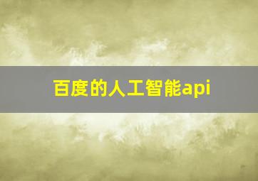 百度的人工智能api