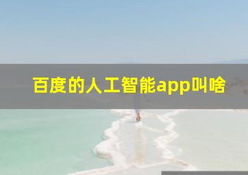 百度的人工智能app叫啥