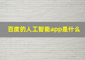 百度的人工智能app是什么