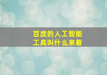 百度的人工智能工具叫什么来着