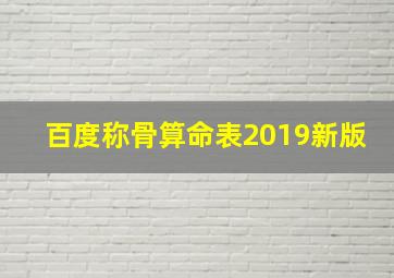 百度称骨算命表2019新版