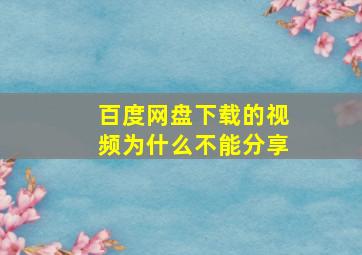 百度网盘下载的视频为什么不能分享