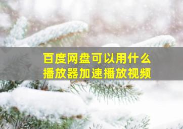 百度网盘可以用什么播放器加速播放视频