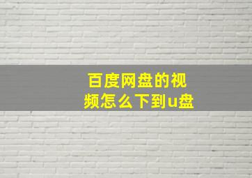 百度网盘的视频怎么下到u盘