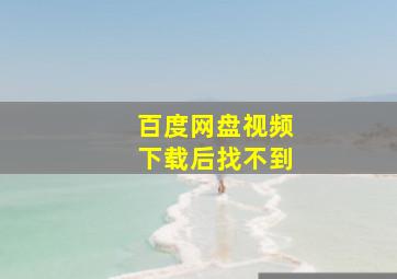 百度网盘视频下载后找不到