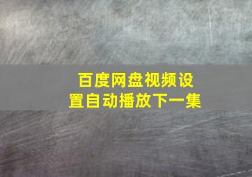 百度网盘视频设置自动播放下一集