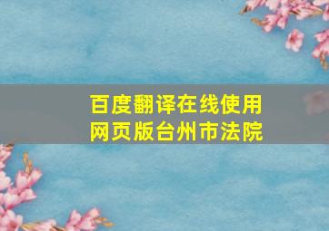 百度翻译在线使用网页版台州市法院